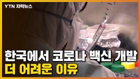 [자막뉴스] '복병 있다'...한국에서 코로나19 백신 개발 더 어려운 이유