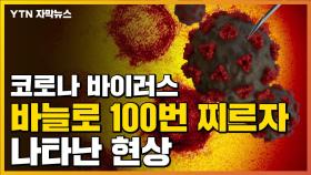 [자막뉴스] '코로나바이러스' 바늘로 100번 찌르자 나타난 현상