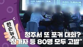 [15초 뉴스] 또 포커 대회?...화난 청주시에서 내린 조치