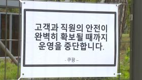 방역실태 알린 쿠팡 노동자들, 사측 상대 해고무효소송