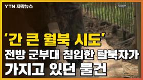 [자막뉴스] '이것' 들고...전방 군부대 침입해 월북 시도한 탈북민