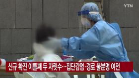 [YTN 실시간뉴스] 신규 확진 이틀째 두 자릿수...집단감염·경로 불분명 여전