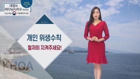 [내일의 바다낚시지수] 9월 22일 화요일 코로나 19 대응 개인 위생수칙 철저