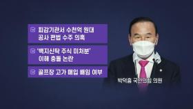 [뉴있저] '수천억 수주 의혹' 박덕흠, 적극 해명에도 커지는 논란