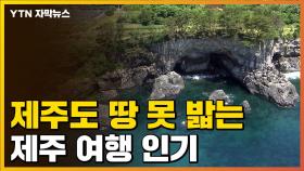 [자막뉴스] 제주도 땅 못 밟는 제주여행상품 인기...기내식은 '치맥'