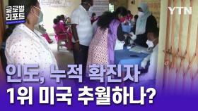 인도, 누적 확진자 1위 미국 추월하나?