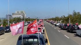 당진에서 '산업폐기물처리장 반대' 차량 행진 집회
