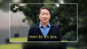 [기업] 유튜브 등장한 SK 최태원 회장, 취업준비생 위로 응원 메시지 전달