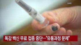 [YTN 실시간뉴스] 독감 백신 무료 접종 중단...