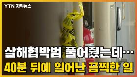 [자막뉴스] 경찰이 풀어준 '흉기 협박범'...석방 40분 만에 벌어진 일