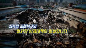 [영상] 화마 덮친 청량리시장...추석 앞두고 '망연자실'