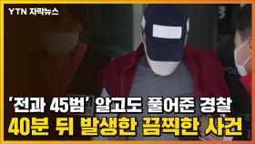 [자막뉴스] '전과 45범' 알고도 풀어준 경찰...40분 뒤 발생한 끔찍한 사건