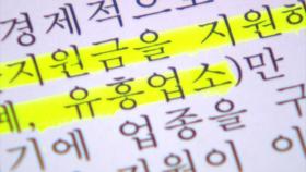 '유흥주점 지원' 어떻게 추가됐나...