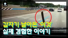[블박TV] 운전 중 날아오는 물체에 크게 파손된 차량