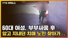 [자막뉴스] 60대 여성, 부부싸움 후 알고 지내던 치매 노인 찾아가...