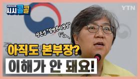 [시청자브리핑 시시콜콜] 정은경 질병관리청장...아직도 본부장?