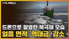 [자막뉴스] 드론으로 촬영한 북극해 모습...얼음 면적 '역대급' 감소