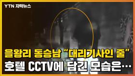 [자막뉴스] 을왕리 동승남 또 '핑계'? 호텔 CCTV에 담긴 모습 보니...