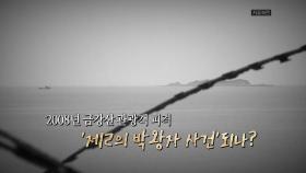[영상] NLL 공무원 사살 만행...'제2의 박왕자 사건'되나?