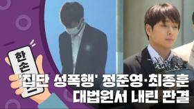 [15초 뉴스] '집단 성폭행' 정준영·최종훈, 대법원 판결은?