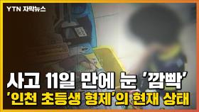 [자막뉴스] 사고 11일 만에 눈 '깜빡'...'인천 초등생 형제'의 현재 상태