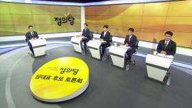 심상정 다음은 누구?...이르면 오늘 정의당 새 대표 선출