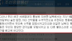 [인터뷰투데이] 北, 사과 이틀 만에 '무단 침범' 트집...공동조사 가능성은?