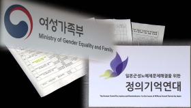 [단독] 정의연 사업계획서 '허술'...여가부는 '무사통과'