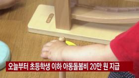 [YTN 실시간뉴스] 오늘부터 초등학생 이하 아동돌봄비 20만 원 지급