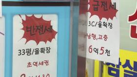 오늘부터 '전월세전환율' 4%→2.5% 하향 적용