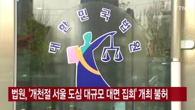 [YTN 실시간뉴스] 법원, '개천절 서울 도심 대규모 대면 집회' 개최 불허