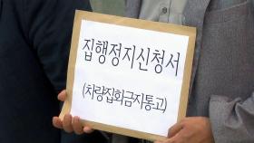 법원, 8·15 비대위 '개천절 집회 금지' 집행정지 사건 오늘 심문