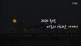 [영상] 2020 추석, 마음의 거리만 가까이