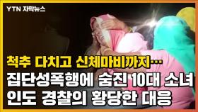 [자막뉴스] 고문 수준의 성폭행에 숨진 10대 소녀...인도 경찰의 황당한 대응