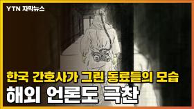 [자막뉴스] 한국 간호사가 그린 동료들의 모습...해외 언론도 극찬