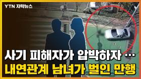 [자막뉴스] CCTV에 포착된 '불륜 남녀'의 충격적인 만행