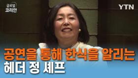 공연을 통해 한식을 알리는 헤더 정 셰프