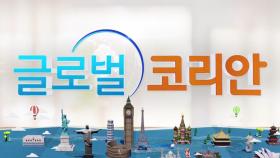 2020년 10월 1일 글로벌코리안