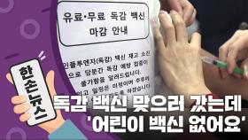 [15초 뉴스] 독감 주사 맞으러 갔는데...'어린이용은 없어요~'