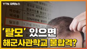 [자막뉴스] '탈모' 있으면 해군사관학교 불합격이라고?