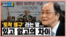 [시청자브리핑 시시콜콜] 일본 유학 갔다 오면 친일파? '토착 왜구' 라는 말… 있고 없고의 차이