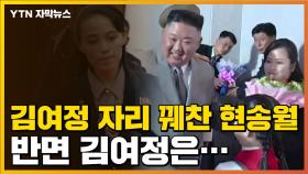 [자막뉴스] '김여정 자리' 꿰찬 현송월...반면 김여정은?