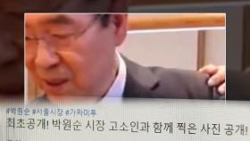 '박원순 사망' 수사 지지부진...올해 말 인권위 조사 결론