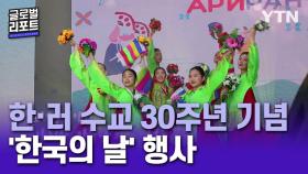 한·러 수교 30주년 기념 '한국의 날' 행사