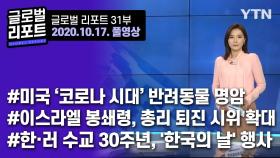 2020년 10월 17일 글로벌 리포트