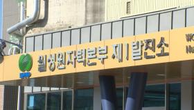 '월성1호기' 감사 결과 내일 발표...파장 촉각