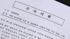 추미애 또 수사 지휘권 발동...법조계 '직권남용' 지적도