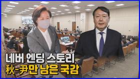 [나이트포커스] 김봉현 '옥중 폭로'에 추미애-윤석열 또 정면 충돌