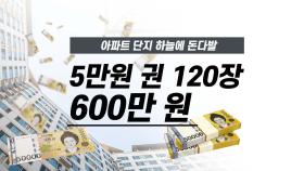 [앵커리포트] 하늘에 뿌려진 5만원 권 120장...1장 빼고 다 찾았다