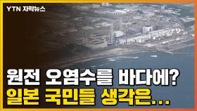 [자막뉴스] 원전 오염수를 바다에? 일본 국민들 생각은...